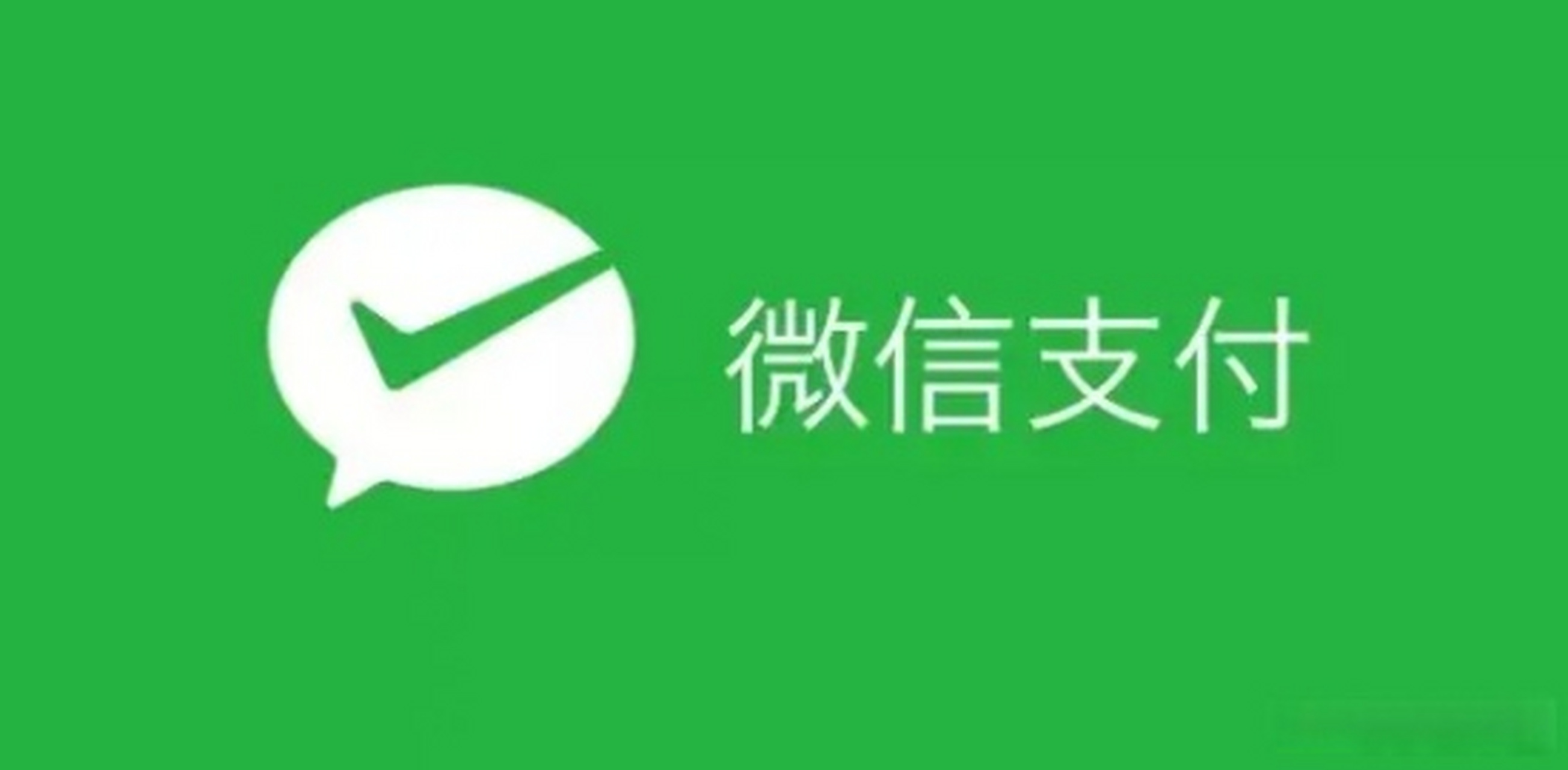 微信支付高清logo图片