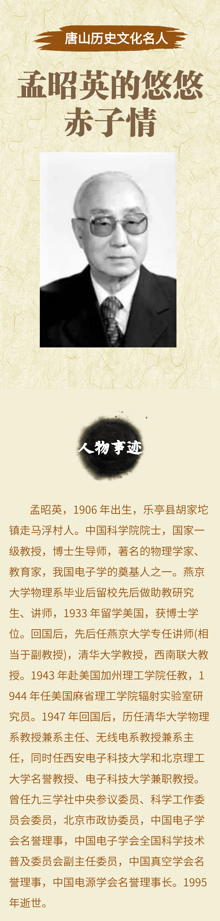 「唐山历史文化名人」乐亭孟昭英:孟昭英的悠悠赤子情