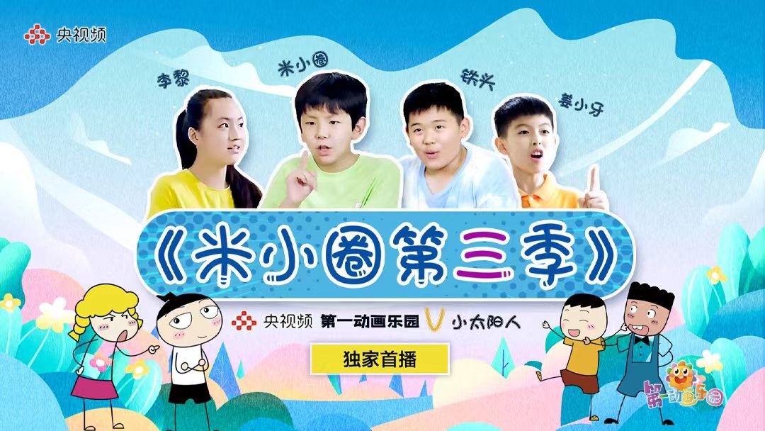 定了!儿童剧《米小圈第三季》2022年2月21日cctv-1大屏首播