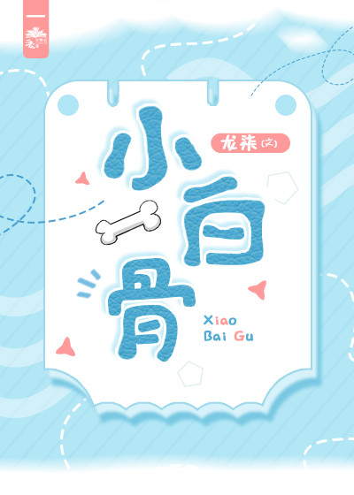 纯爱,龙柒的《小白骨》重磅来袭,小白骨看了旷世奇书后,想恋爱