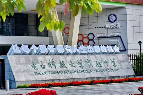 电子科技大学实验中学欢迎你!