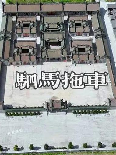 潮汕民居 驷马拖车 四点金户型
