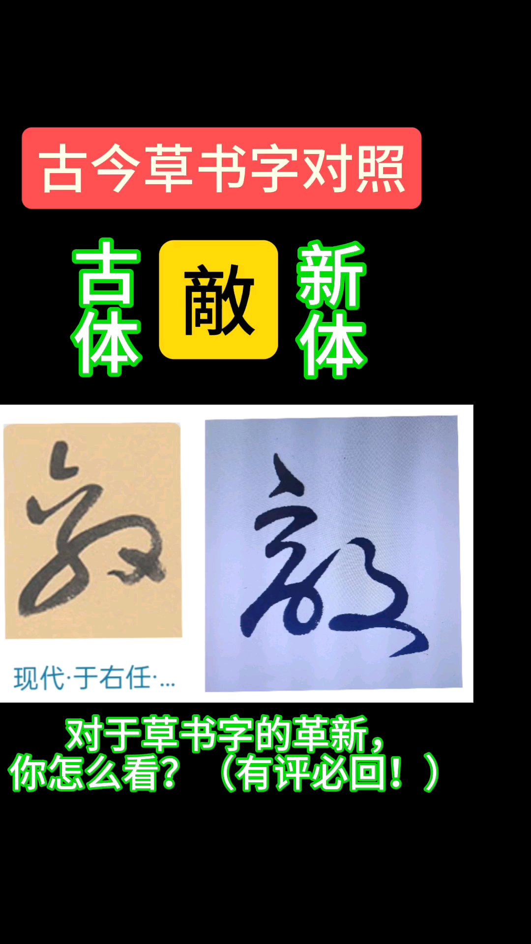 保留汉字基本特征,有效提高草书字的辨识度,让其服务于文化传承