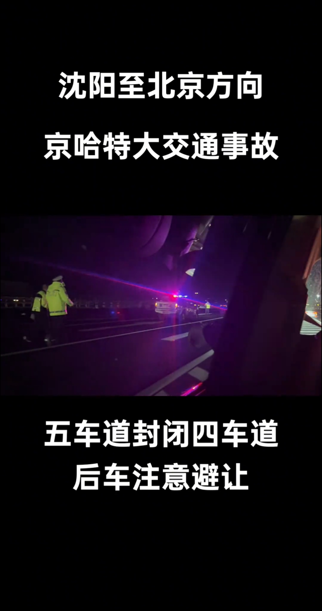 京哈特大交通事故,沈阳至北京方向