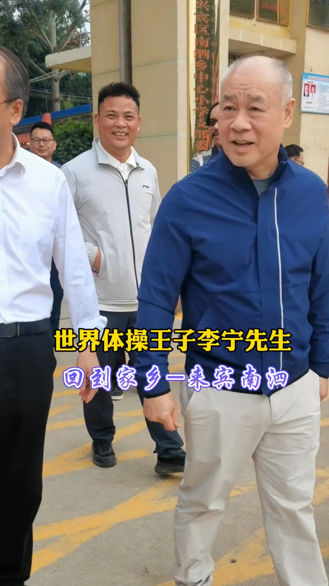 世界体操王子李宁先生回到家乡广西来宾南泗乡