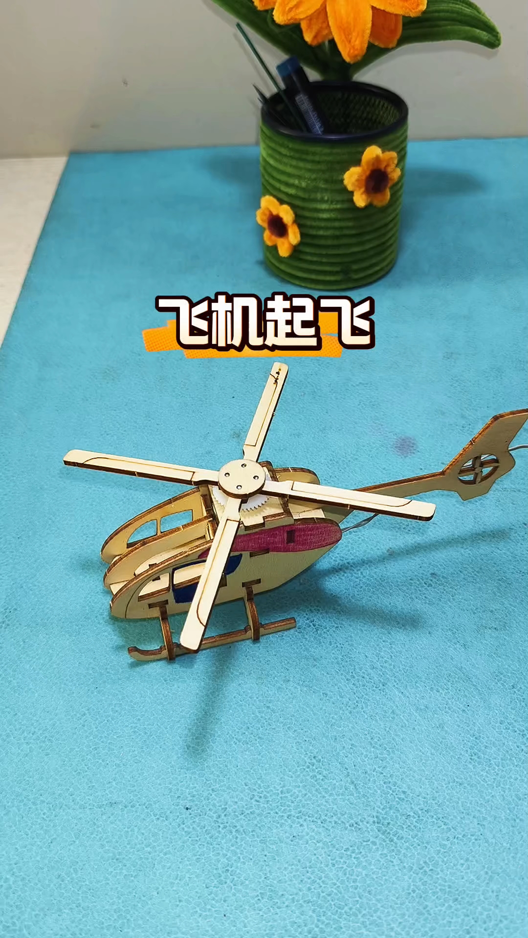 创意手工,飞机起飞