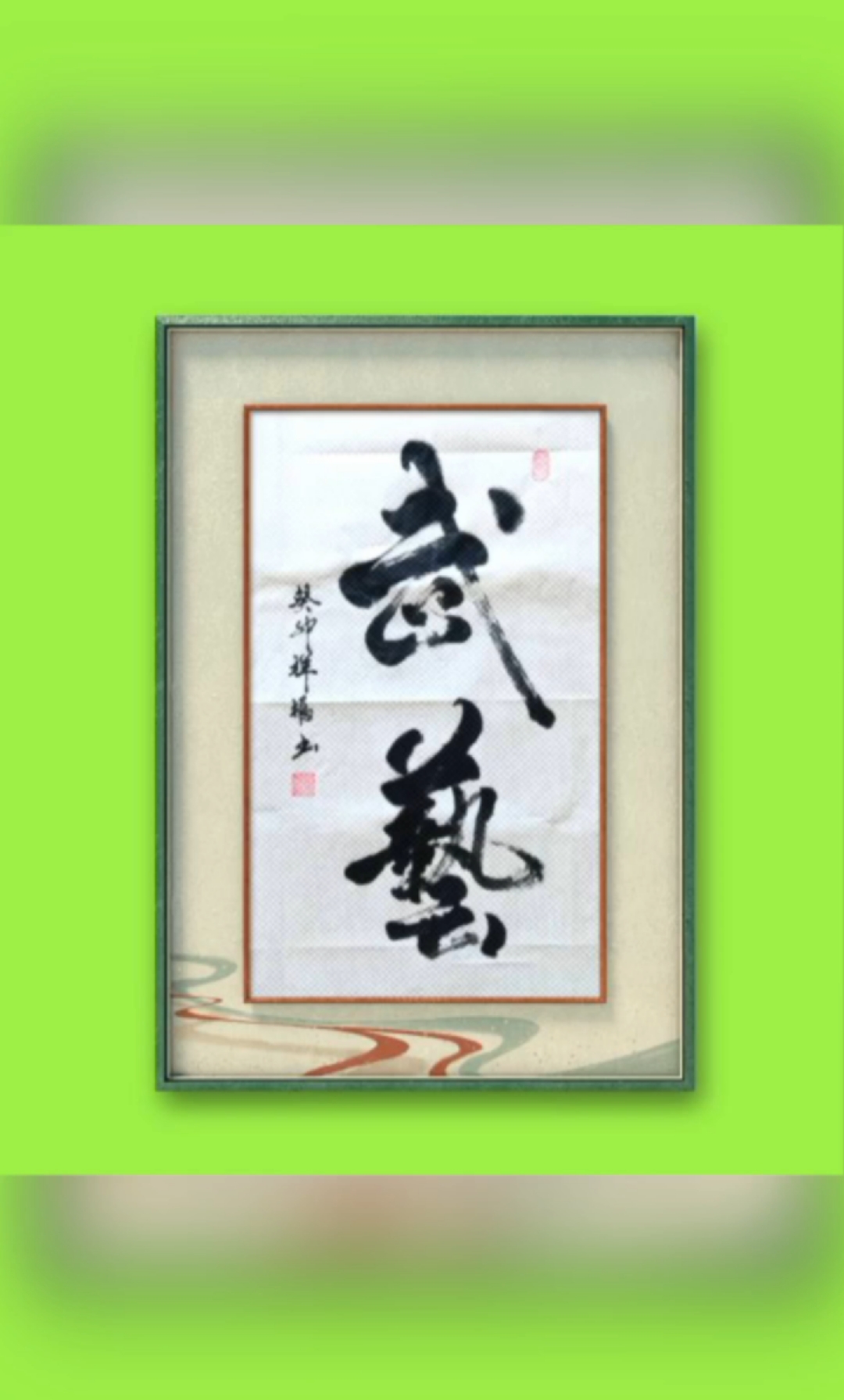 "武艺"练武者一种强身健休,自我保护尚武精神.#原创书法作品-度小视