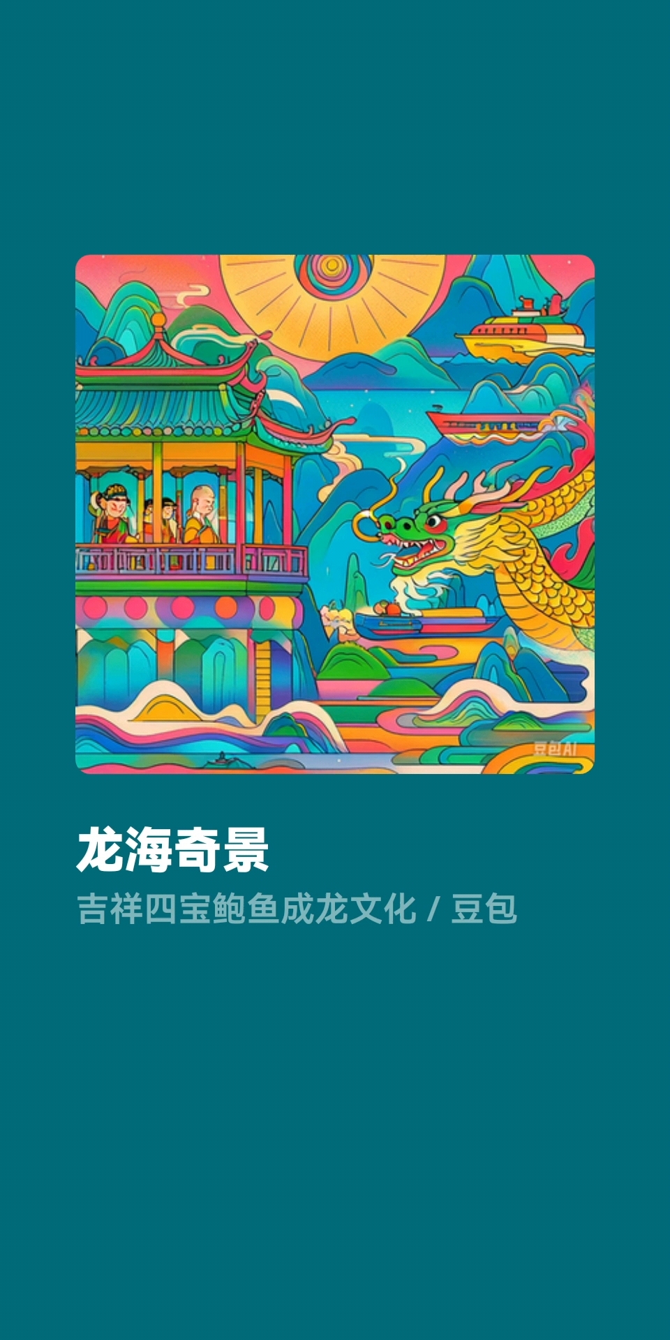 龙海奇景,吉祥四宝
