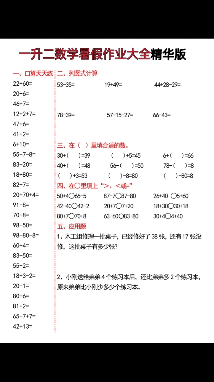 一升二数学暑假作业大全精华版整理出来了,电子打印版