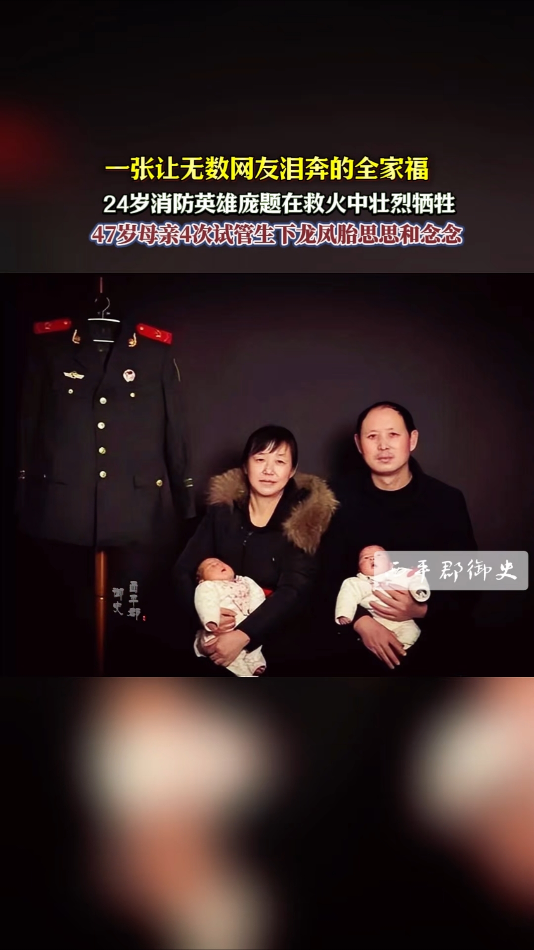 让人泪奔的全家福,消防员庞题因救火烈牺牲,母亲试管生下龙凤胎
