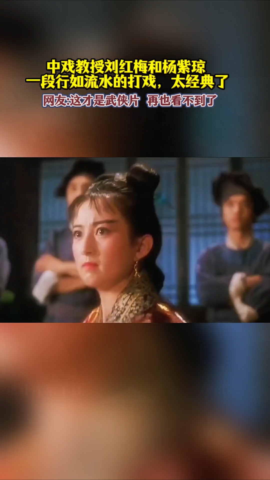 中戏教授刘红梅和杨紫琼一段行如流水的打戏,为何现在拍不出?