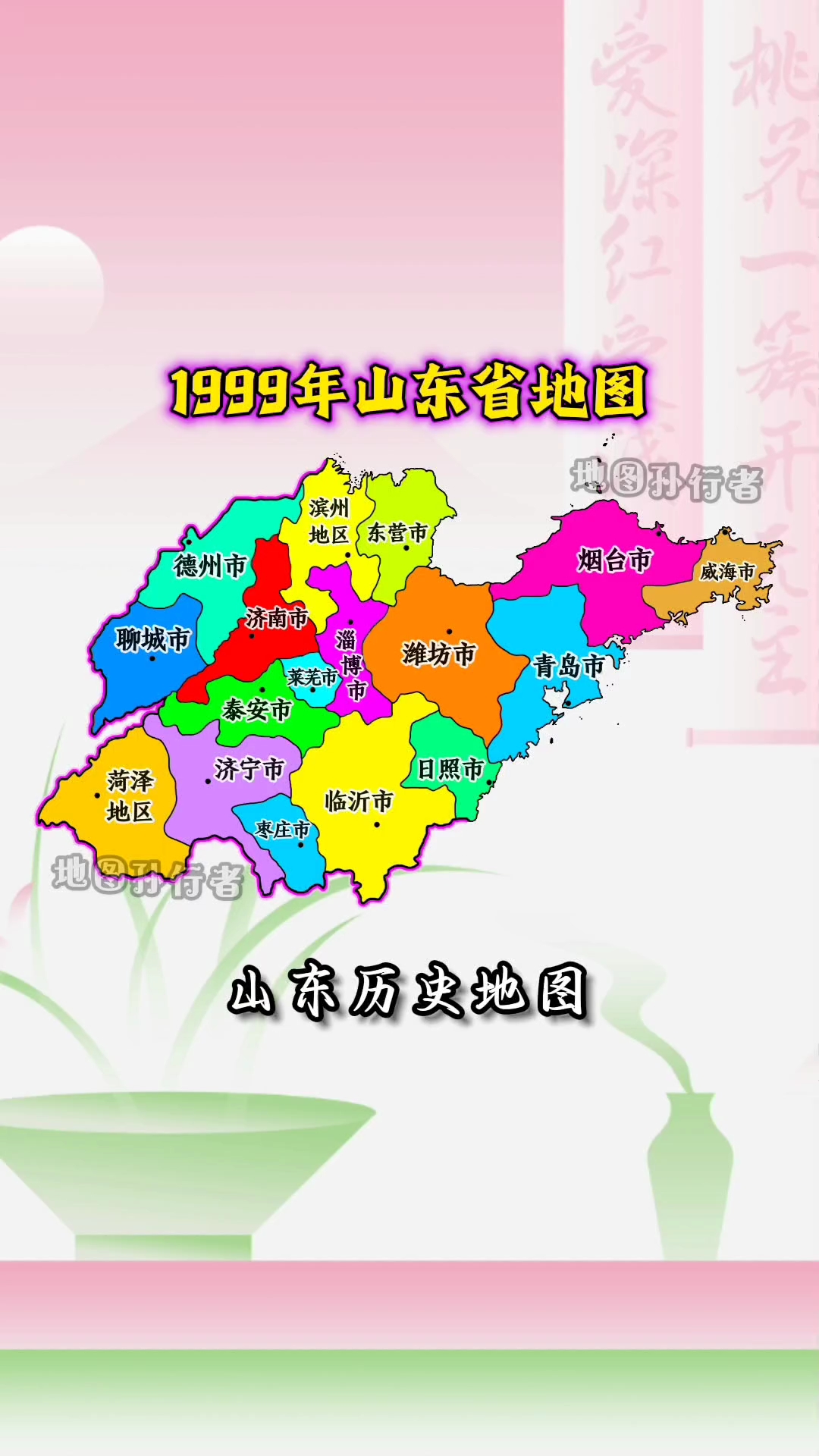 山东历史地图 1999年山东省地图