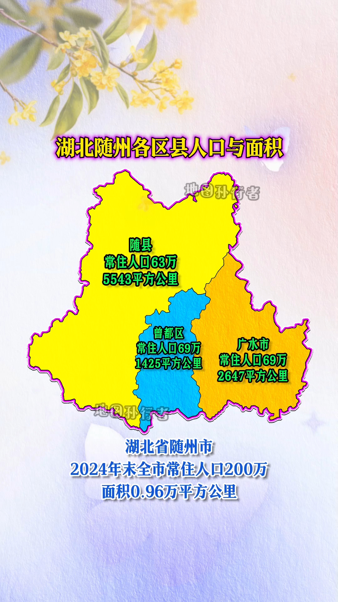 湖北省随州市各区县常住人口与面积地图