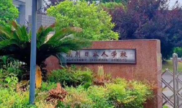 杭州日本人学校,只招收日本学生,中国人不被允许入内