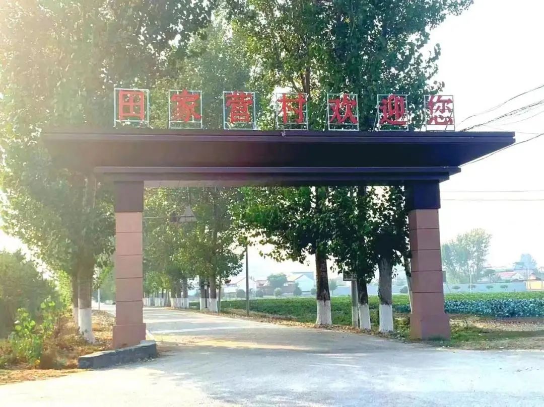 一个村名一个故事(之六)田家营村