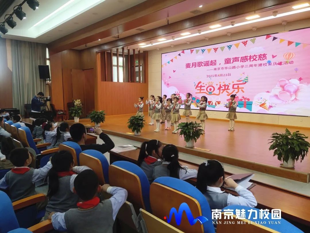 动态丨南京市华山路小学:三周年校庆