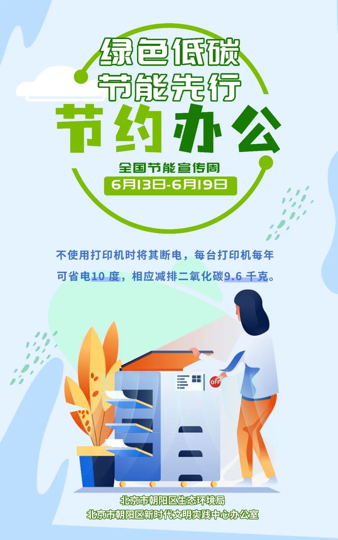 全国节能宣传周「节约办公篇」一起来做低碳生活小达人!