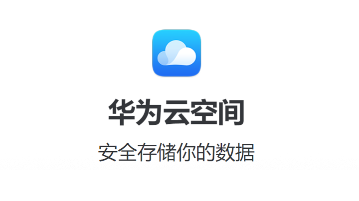 华为云空间官网登录图片