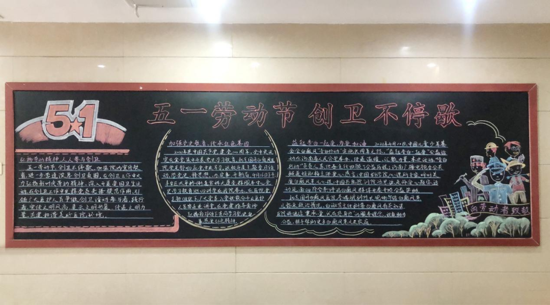 五月黑板报!五一劳动节,创卫不停歇