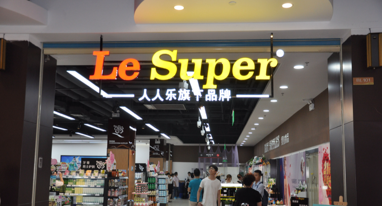 上半年关店19家,现在的人人乐已经不再快乐