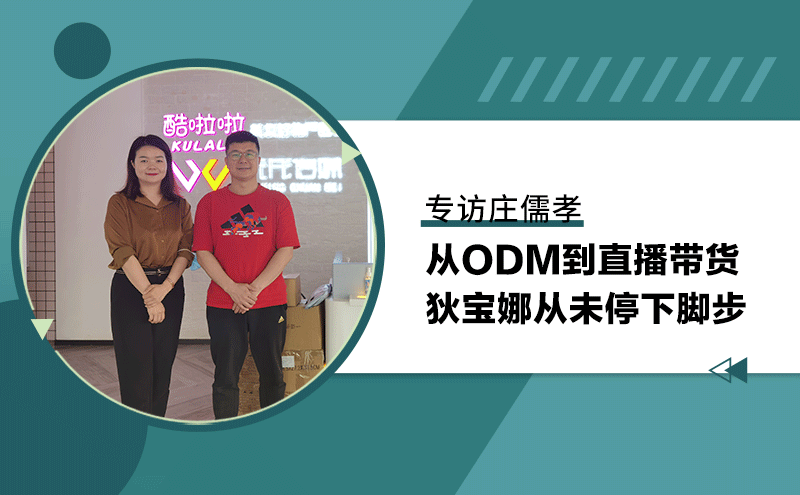 专访庄儒孝:从odm到直播带货,狄宝娜从未停下脚步