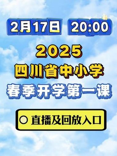 四川开学第一课2025直播及回放入口 2月17日20:00开播!