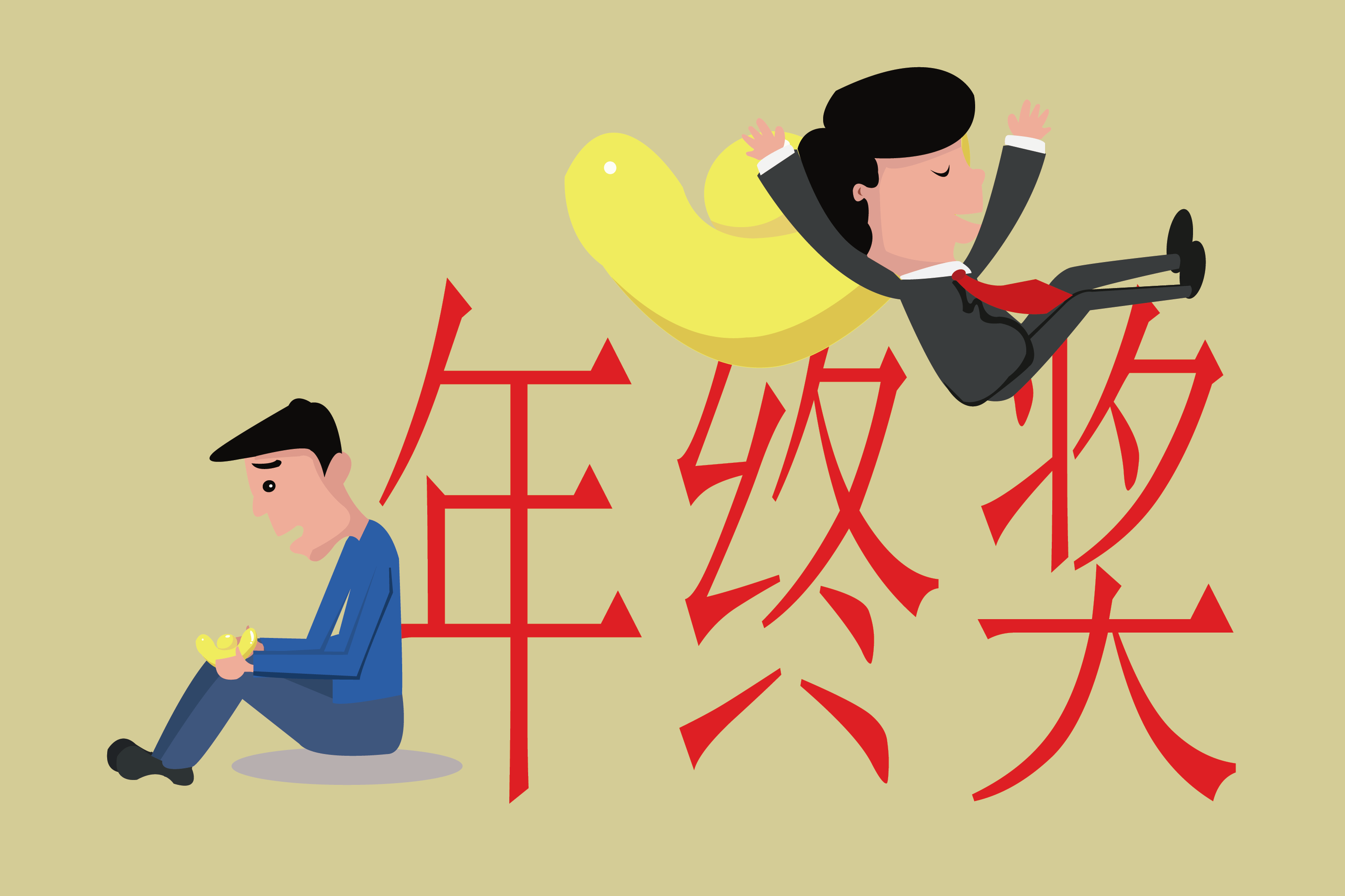 年终奖卡住,工资下降?公务员迎"重大变化",预计一月份执行