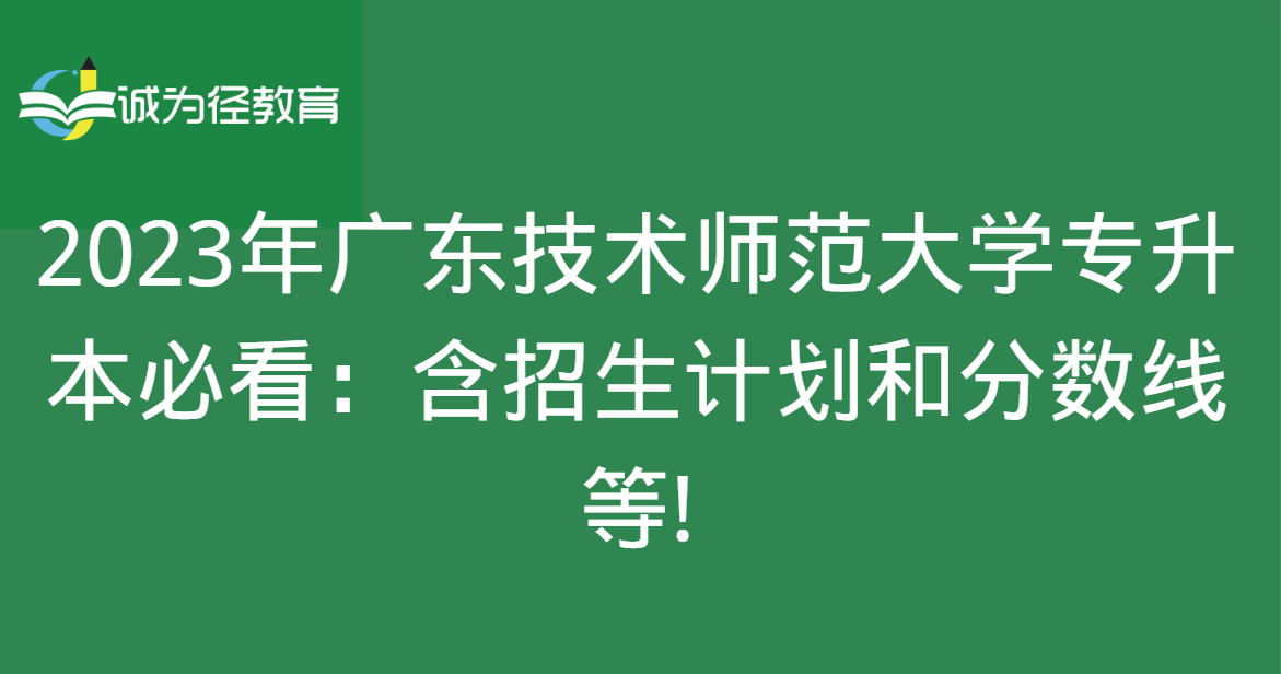 广东技术师范学院招生网(广东技术师范学院招生信息网)