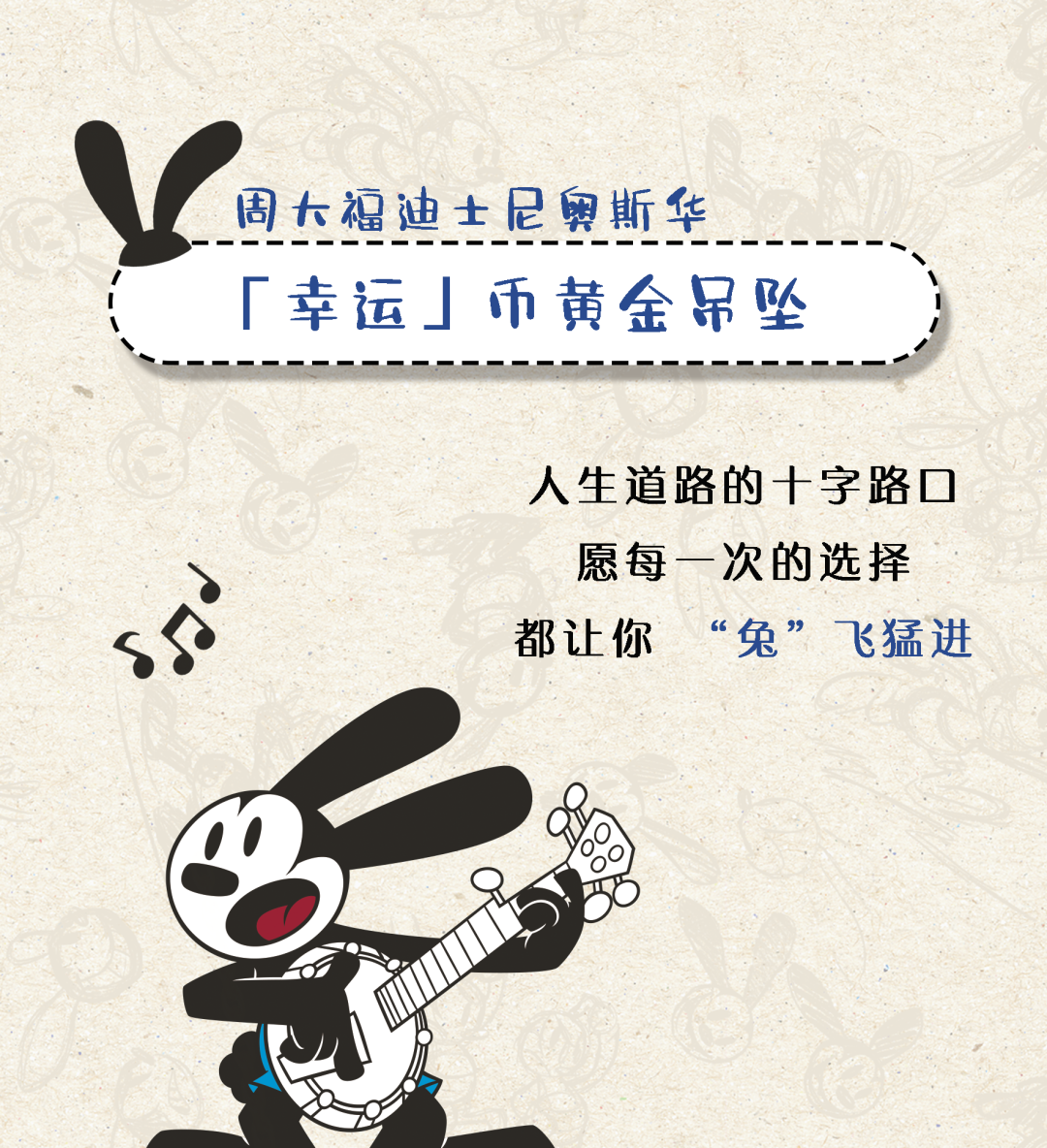 迪士尼奥斯华|幸运「兔」you