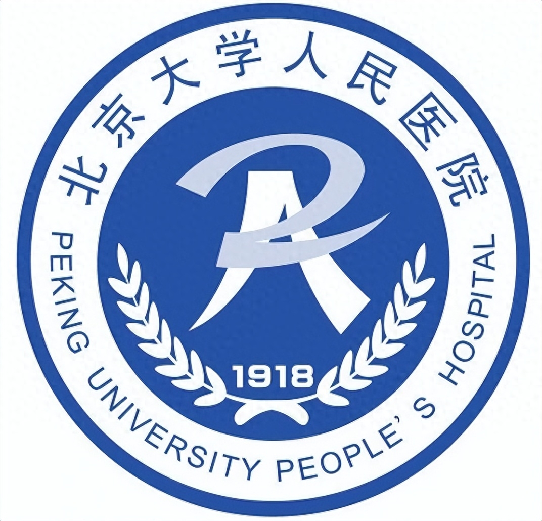 九,北京大学人民医院