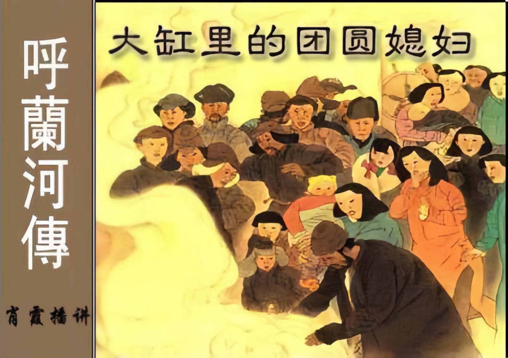 萧红笔下的"小团圆媳妇"之死,是时代的悲剧还是女性的悲哀?