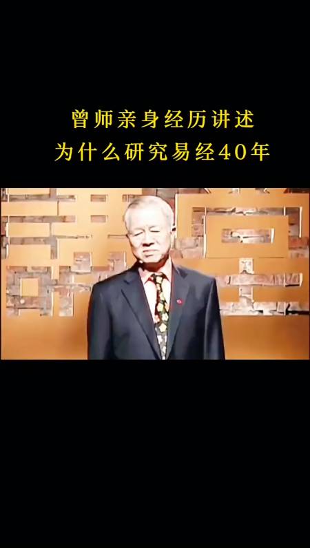 曾仕強我用40年時間研究出了易經的智慧總結起來只有4個字