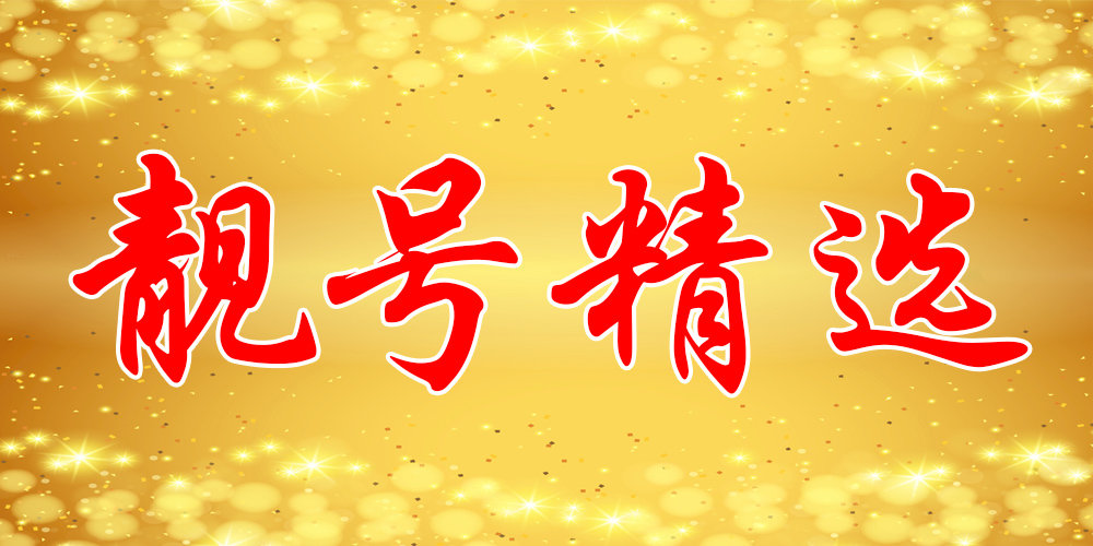 「山东靓号集锦」全国罕见,顶级8连号,顶级7连号,靓号大集合