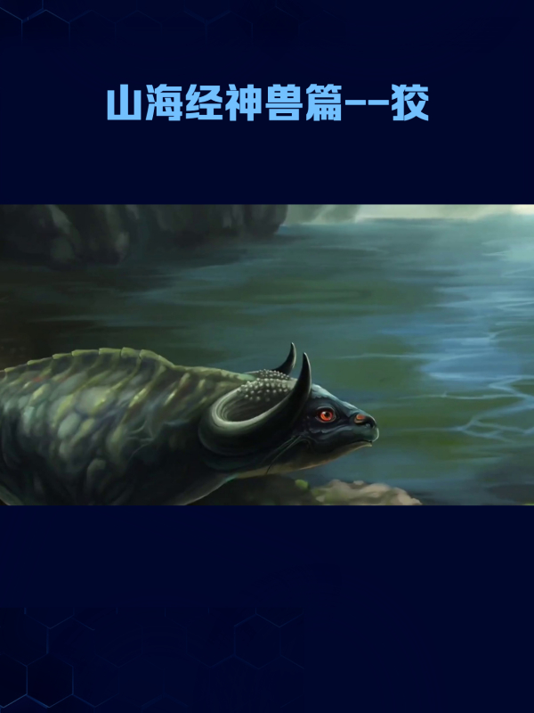 山海经神兽篇