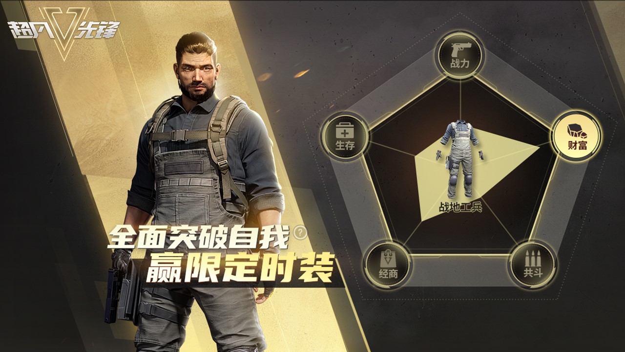 网易生存夺金手游《超凡先锋》首测今日开启,一夜暴富等你上车!