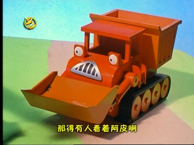bbc工程车题材动画片《巴布工程师》老版 新版(中英双版)