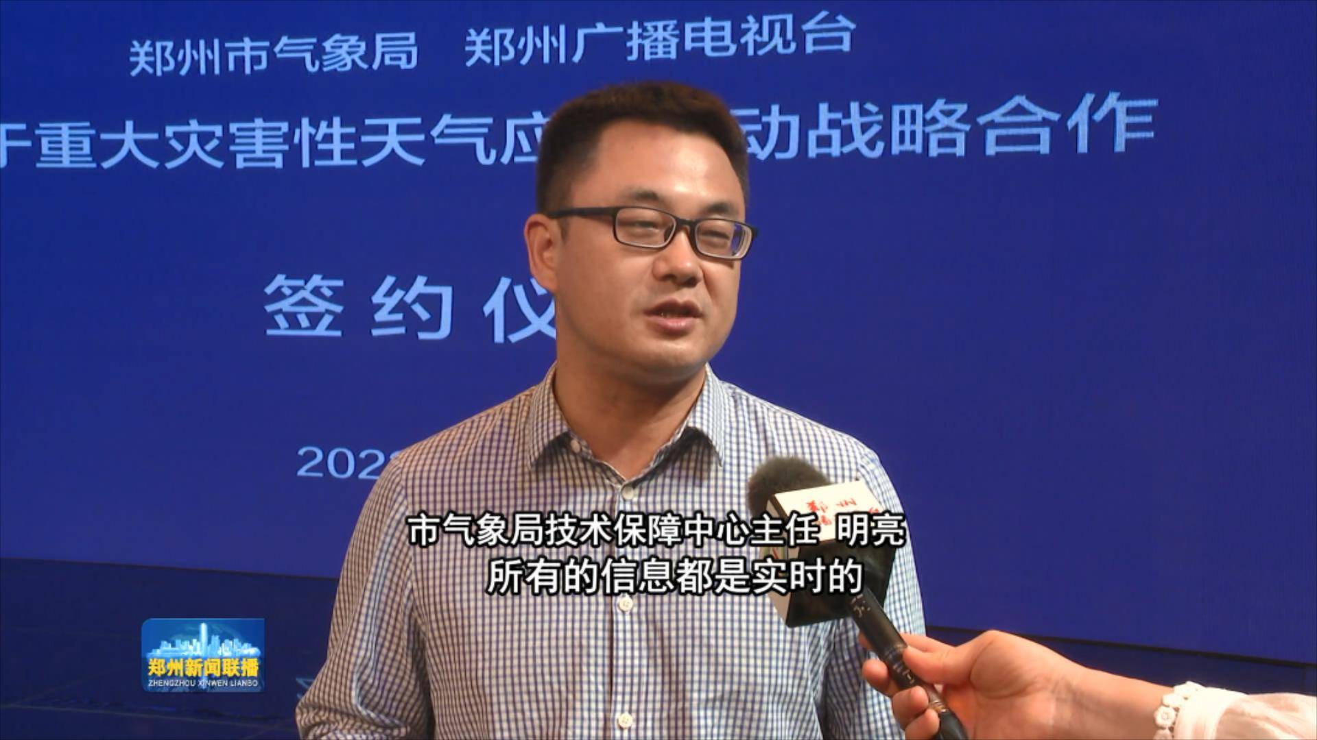 「郑州新闻联播」郑州广播电视台与郑州市气象局签署重大灾害天气联动