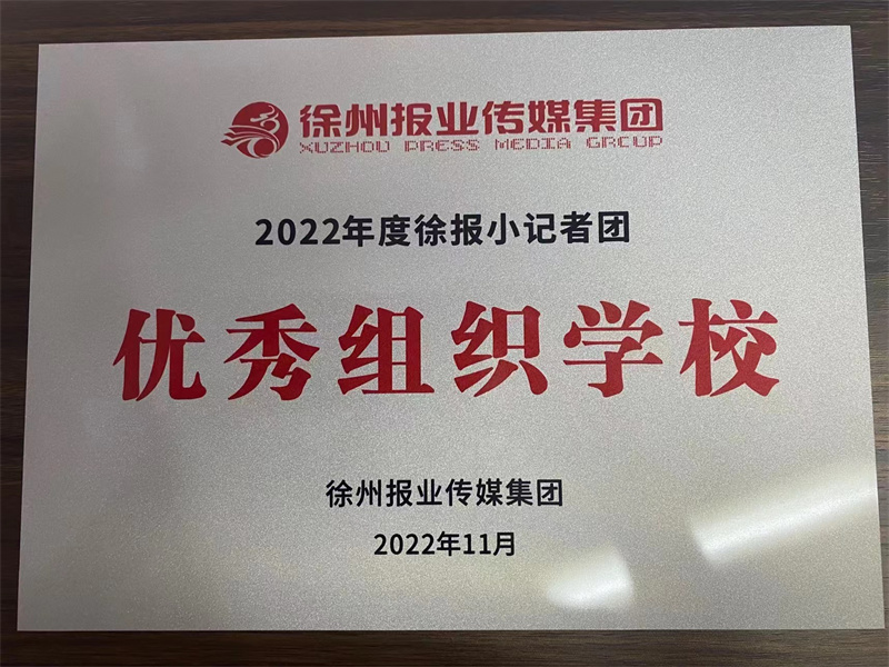 徐州市解放路小学被评为2022年度小记者优秀组织学校