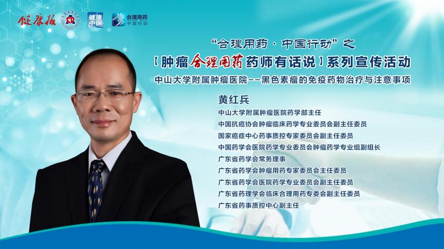 药师有话说|中山大学附属肿瘤医院药学部主任黄红兵:黑色素瘤的免疫