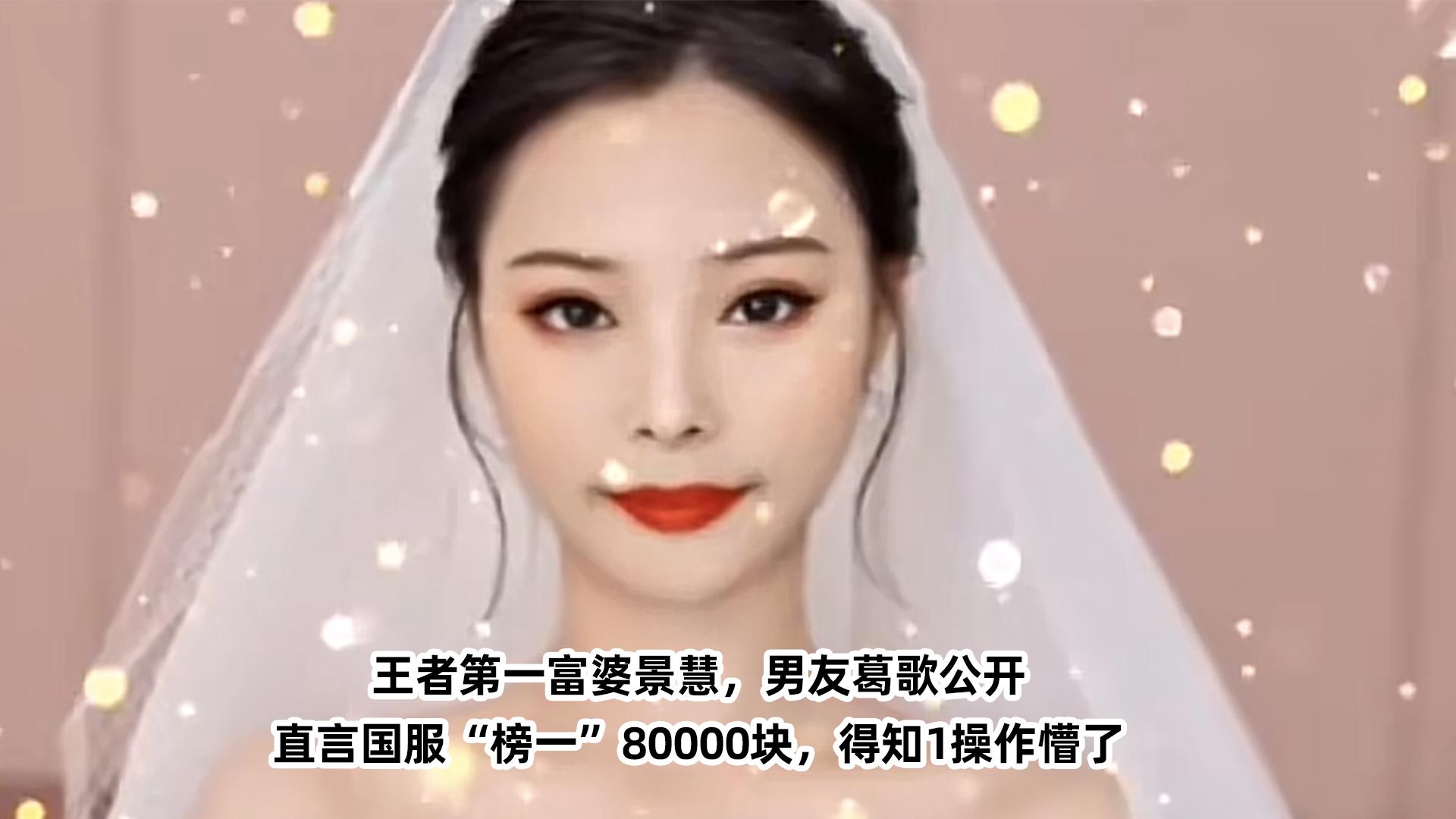 王者第一富婆景慧,男友葛歌直言国服"榜一"80000块,1操作懵了