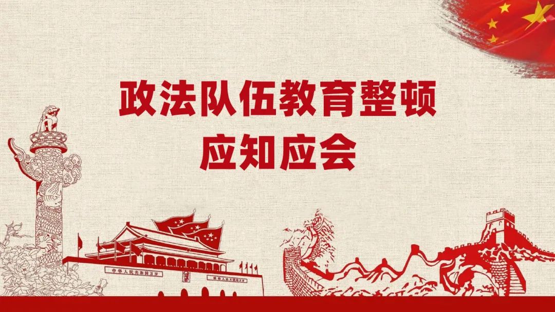 【教育整顿·应知应会】政法队伍教育整顿应知应会(六)