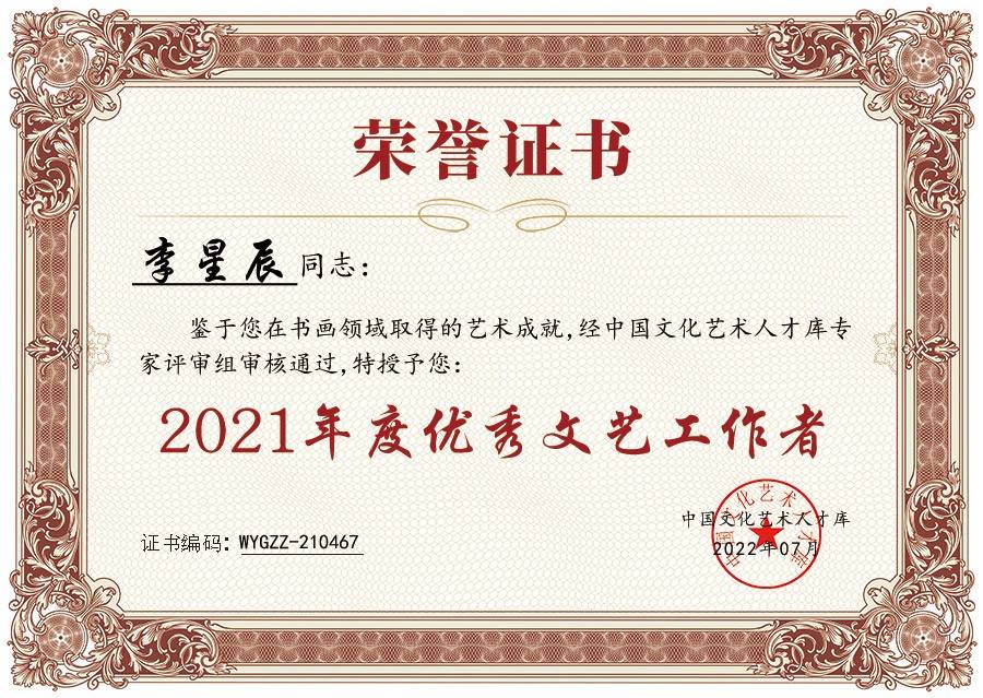 画家李星辰荣获"2021年度优秀文艺工作者"荣誉称号