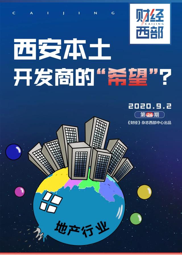 西安本土开发商的"希望"?