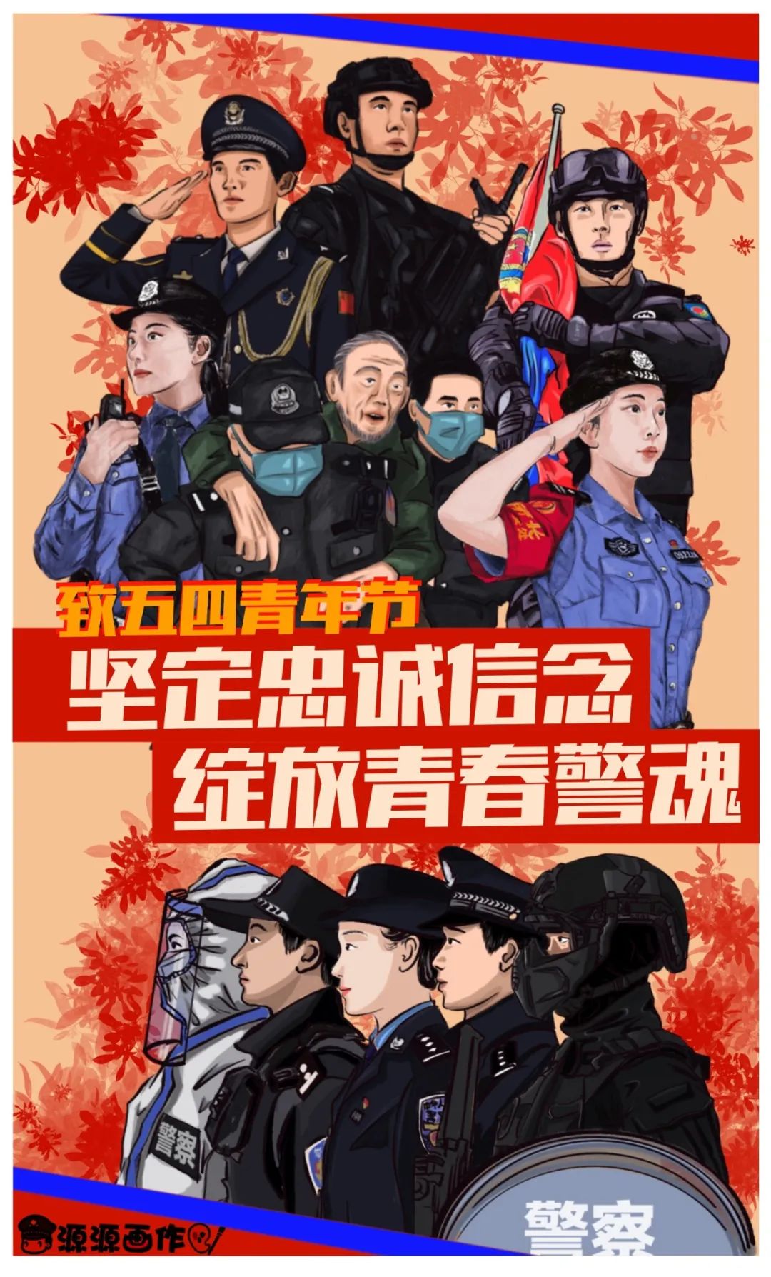 人民警察设计的五四青年节主题海报超赞