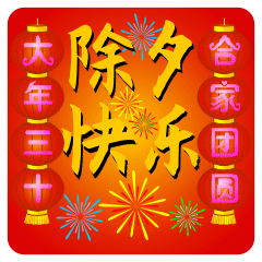 除夕祝福动画表情包,除夕问候祝福语动态表情图片