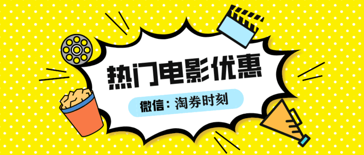 美团电影票优惠劵哪里领?特价电影票购买平台!