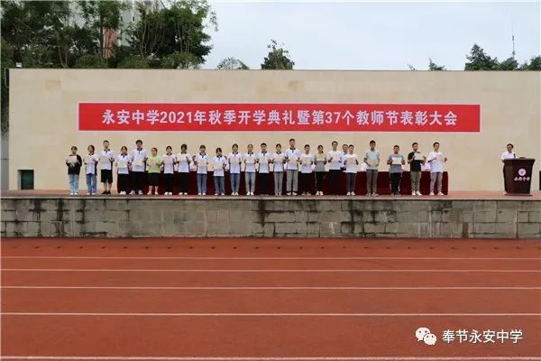 奉节永安中学2021年秋季开学典礼暨第37个教师节表彰大会