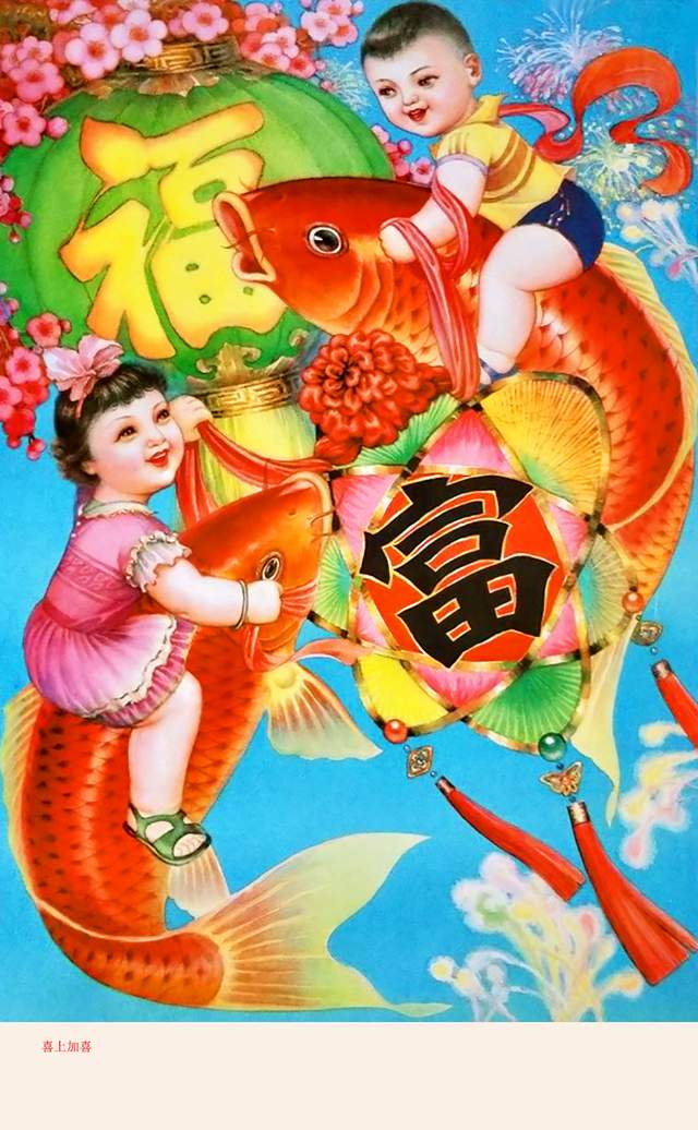 记得小时候过年贴的年画娃娃,鲤鱼跳龙门,连年有余,富贵吉祥吗