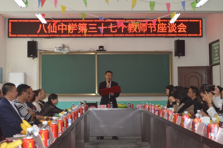 平利县八仙中学举行教师节庆祝暨表彰活动