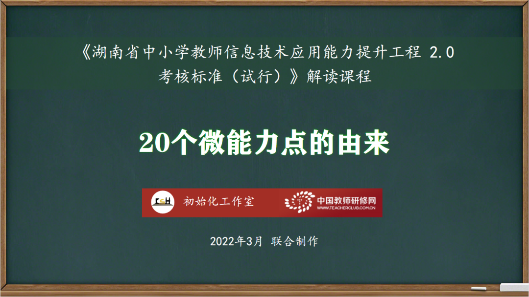 湖南省能力提升工程2.0考核标准解读课程:20个微能力点的由来